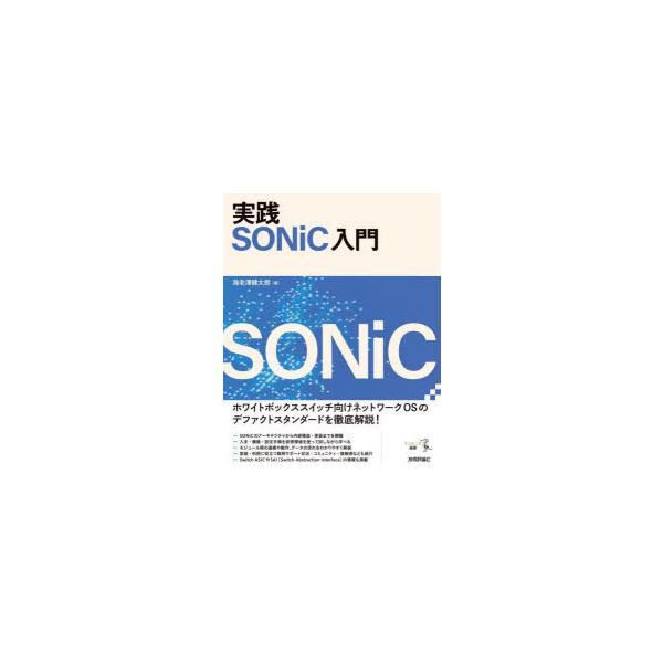 【送料無料】[本/雑誌]/実践SONiC入門 (エンジニア選書)/海老澤健太郎/著