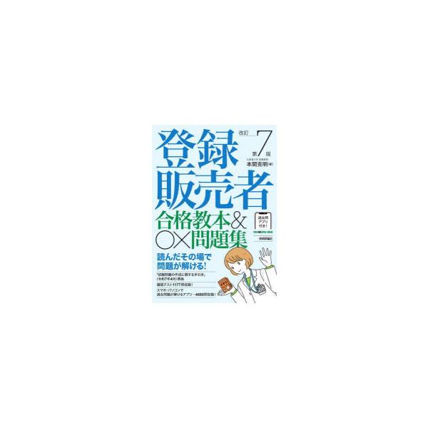 本 ISBN:9784297149499 本間克明／著 出版社:技術評論社 出版年月:2025年06月 サイズ:419P 21cm 薬学 ≫ 薬学関連資格試験 [ 薬学関連資格その他 ] トウロク ハンバイシヤ ゴウカク キヨウホン アンド...