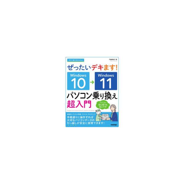 今すぐ使えるかんたんぜったいデキます!Windows10→Windows11パソコン乗り換え超入門