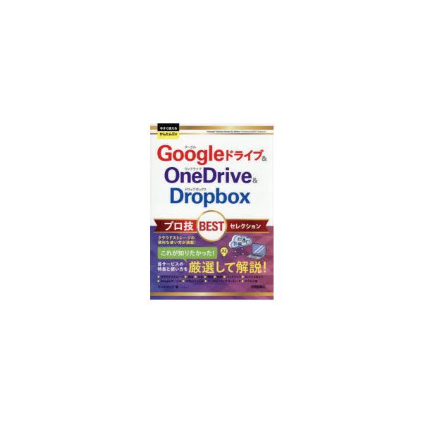 Googleドライブ＆OneDrive ＆ Dropboxプロ技BESTセレクション