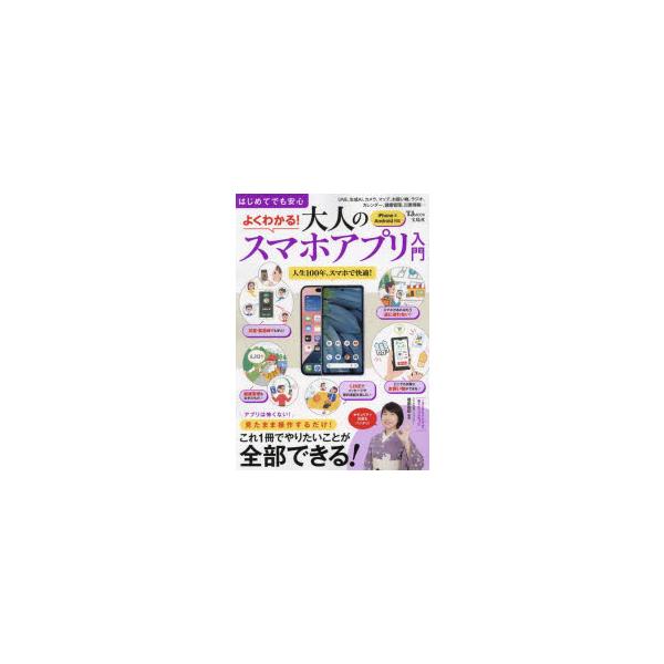 はじめてでも安心よくわかる!大人のスマホアプリ入門