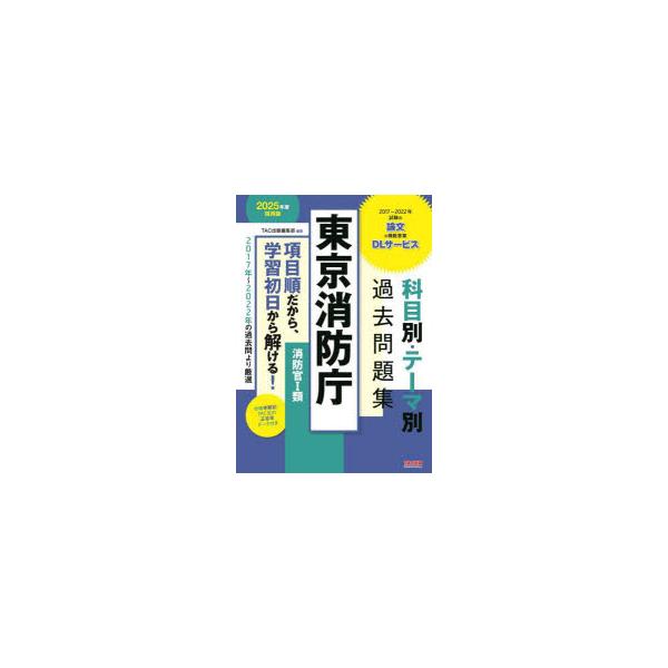東京消防庁科目別・テーマ別過去問題集消防官1類 公務員試験 2025年度