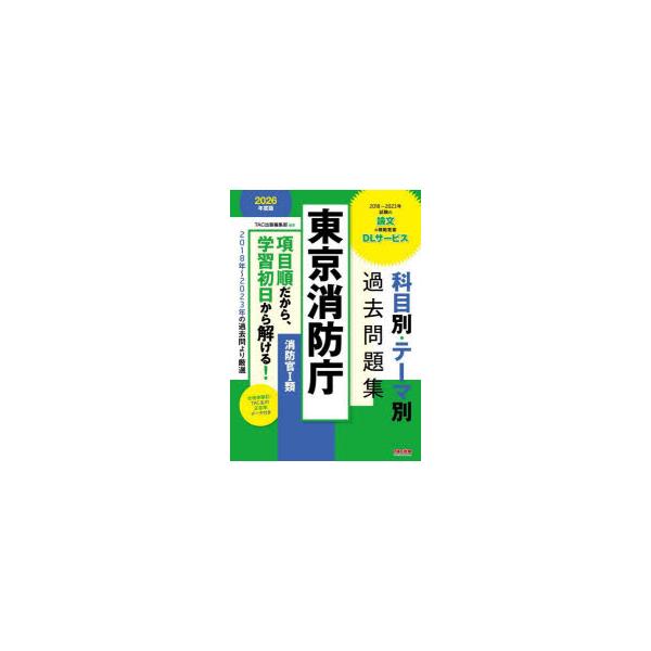 東京消防庁科目別・テーマ別過去問題集〈消防官1類〉 公務員試験 2026