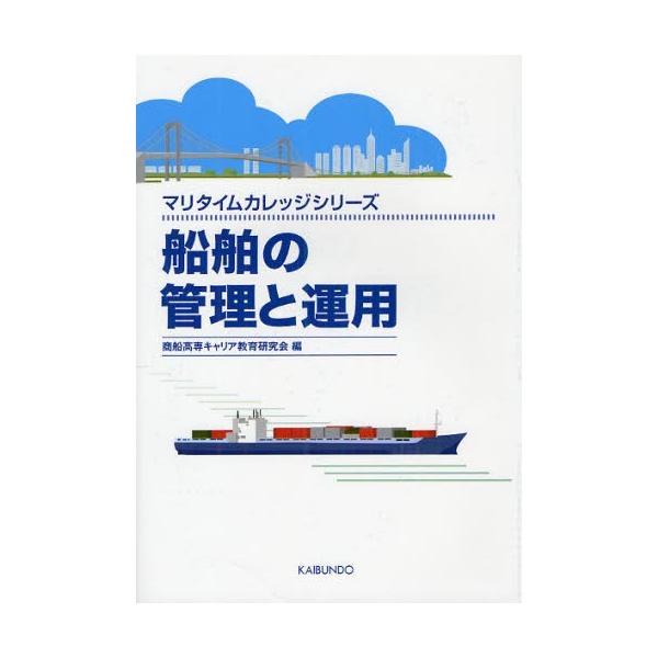 【送料無料】[本/雑誌]/船舶の管理と運用 (マリタイムカレッジシリーズ)/商船高専キャリア教育研究会/編(単行本・ムック)