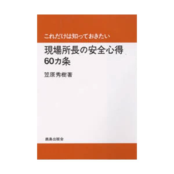 現場所長の安全心得60カ条