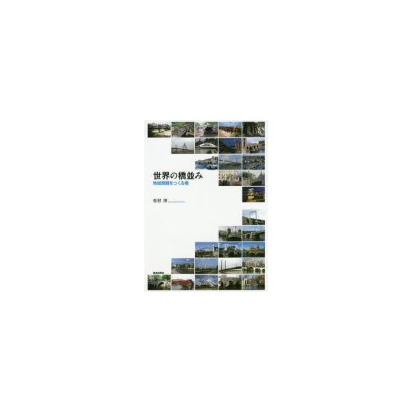 【送料無料】[本/雑誌]/世界の橋並み 地域景観をつくる橋/松村博/著