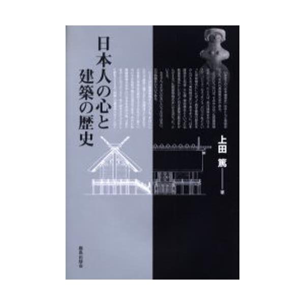 日本人の心と建築の歴史/上田篤