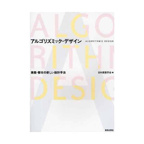 アルゴリズミック・デザイン 建築・都市の新しい設計手法