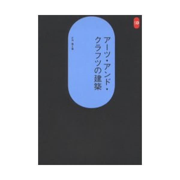 アーツ・アンド・クラフツの建築