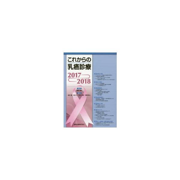 これからの乳癌診療 2017-2018