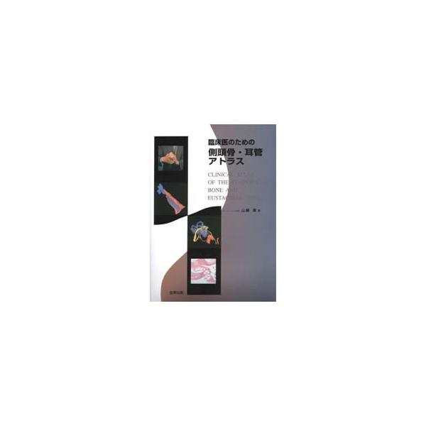 臨床医のための側頭骨・耳管アトラス