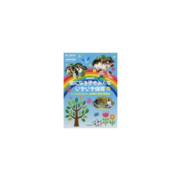 [本/雑誌]/気になる子もみんないきいき保育 ここからはじめよう、幼稚園の特別支援教育/星山麻木/著 武蔵野幼稚園/著