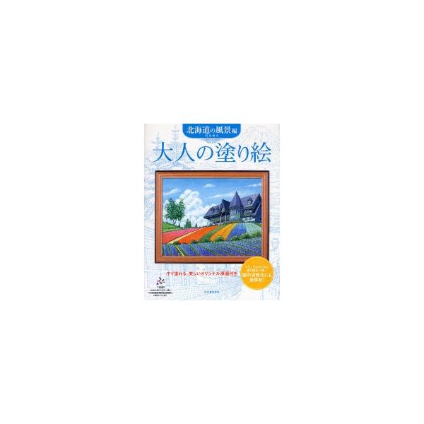 大人の塗り絵 すぐ塗れる、美しいオリジナル原画付き 北海道の風景編