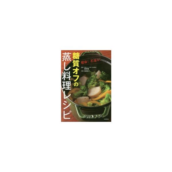糖質オフの蒸し料理レシピ 健康!若返る!