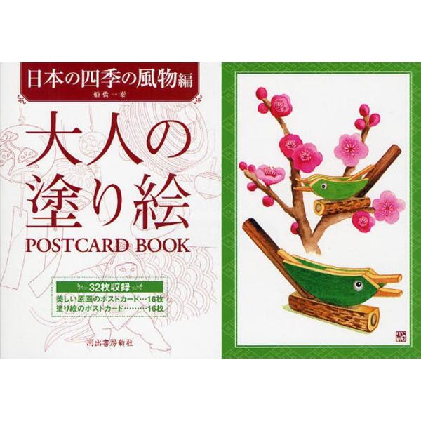 大人の塗り絵POSTCARD BOOK 日本の四季の風物編