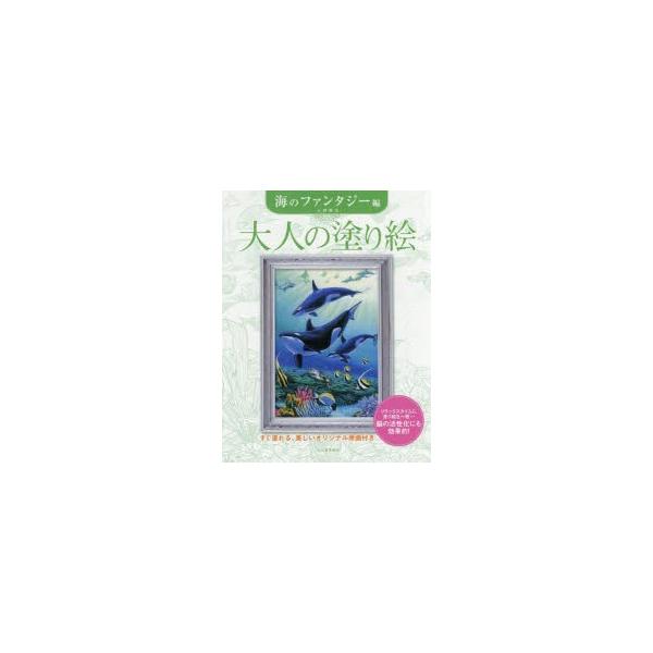 大人の塗り絵 すぐ塗れる、美しいオリジナル原画付き 海のファンタジー編