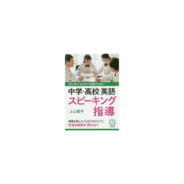 翌日発送・はじめてでもすぐ実践できる！中学・高校英語スピーキング指導/上山晋平