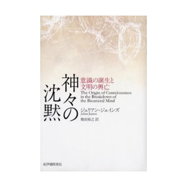 神々の沈黙 意識の誕生と文明の興亡