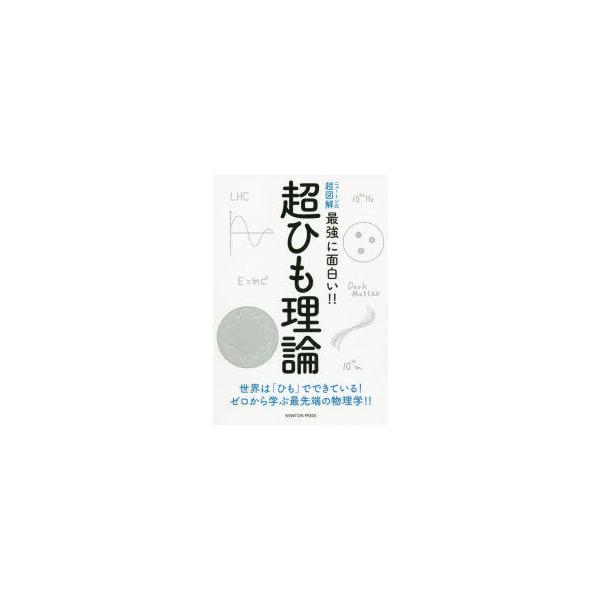 超ひも理論 世界は「ひも」でできている!ゼロから学ぶ最先端の物理学!!