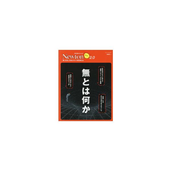 無とは何か 「無〈ゼロ〉」のおどろくべき正体とは