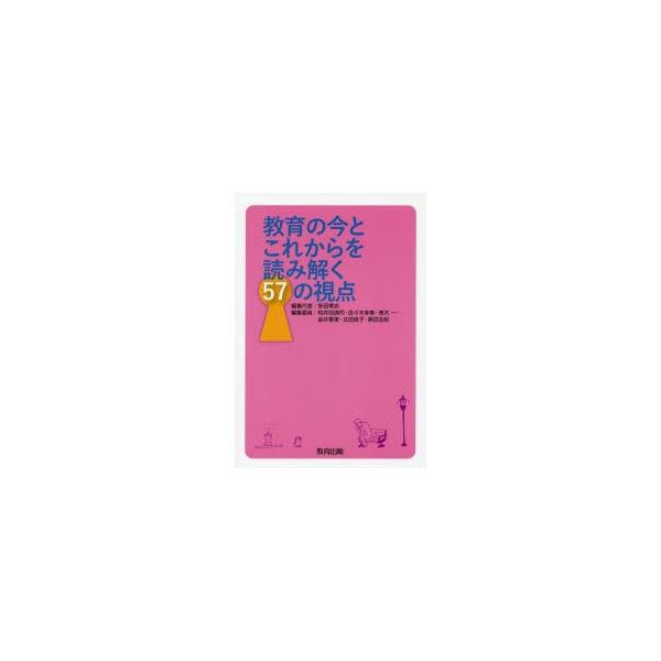 教育の今とこれからを読み解く57の視点