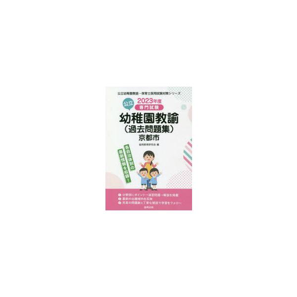 [書籍とのメール便同梱不可]/[本/雑誌]/’23 京都市の公立幼稚園教諭過去問題集 (公立幼稚園教諭・保育士採用試験対策シリー)/協同教育研究会/編