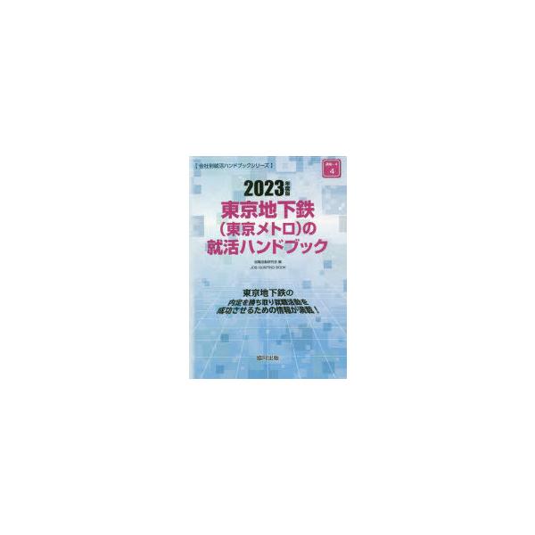 [書籍とのメール便同梱不可]/[本/雑誌]/’23 東京地下鉄(東京メトロ)の就活ハ (会社別就活ハンドブックシリーズ)/就職活動研究会/編