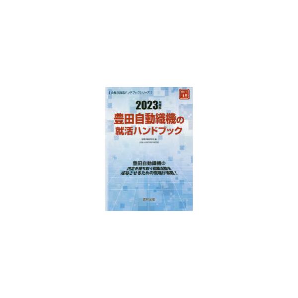 [書籍とのメール便同梱不可]/[本/雑誌]/’23 豊田自動織機の就活ハンドブック (会社別就活ハンドブックシリーズ)/就職活動研究会/編