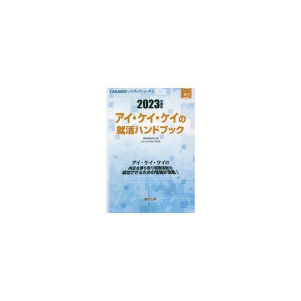 [書籍とのメール便同梱不可]/[本/雑誌]/’23 アイ・ケイ・ケイの就活ブック (会社別就活ハンドブックシリーズ)/就職活動研究会/編