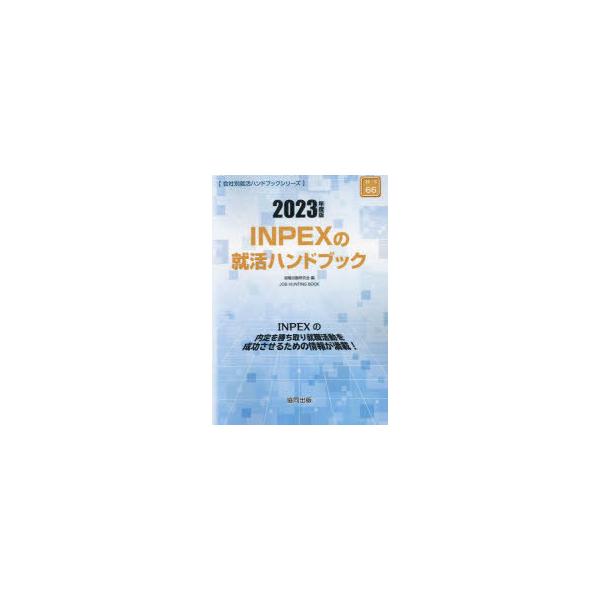 INPEXの就活ハンドブック 2023年度版 JOB HUNTING BOOK / 就職活動研究会  〔全集・双書〕