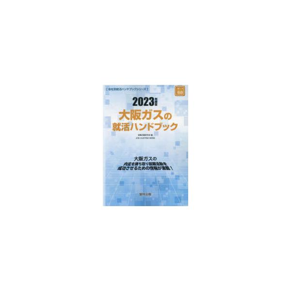 [書籍とのメール便同梱不可]/[本/雑誌]/’23 大阪ガスの就活ハンドブック (会社別就活ハンドブックシリーズ)/就職活動研究会/編