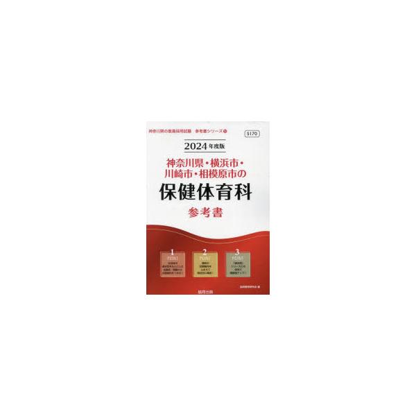 [書籍のメール便同梱は2冊まで]/[本/雑誌]/’24 神奈川県・横浜市・川 保健体育科 (教員採用試験「参考書」シリーズ)/協同教育研究会/編