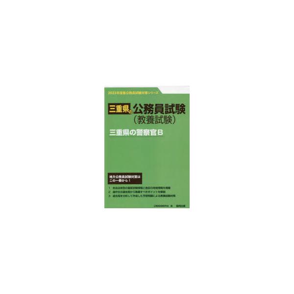 [書籍とのメール便同梱不可]/[本/雑誌]/’23 三重県の警察官B (三重県の公務員試験対策シリーズ教養試験)/公務員試験研究会/編