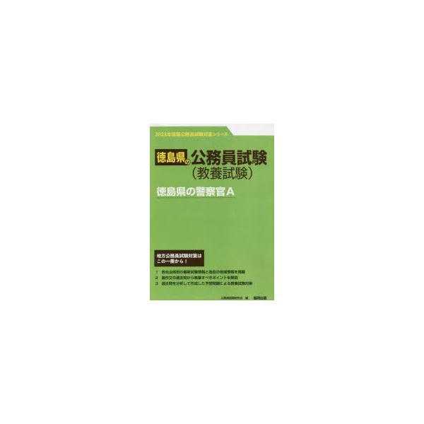 【条件付＋10％相当】’２３　徳島県の警察官A/公務員試験研究会【条件はお店TOPで】