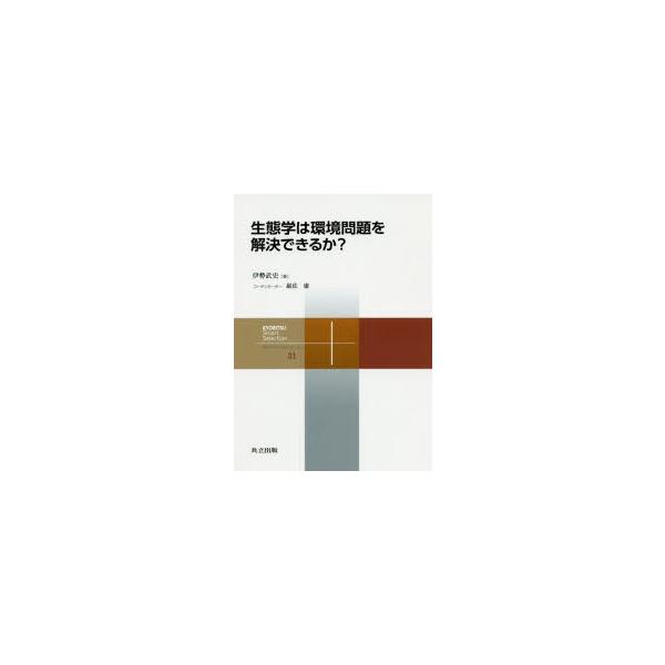 【条件付＋10％相当】生態学は環境問題を解決できるか？/伊勢武史【条件はお店TOPで】