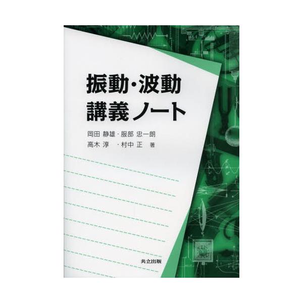 [本/雑誌]/振動・波動講義ノート/岡田静雄/著 服部忠一朗/著 高木淳/著 村中正/著(単行本・ムック)