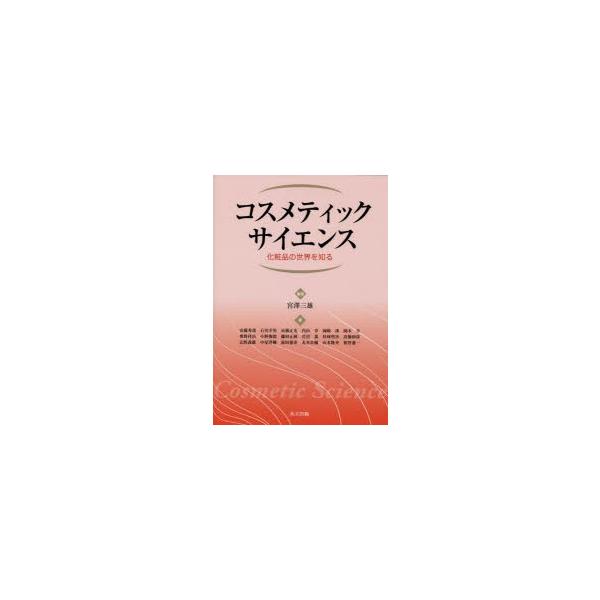 本 ISBN:9784320061774 宮澤三雄／編著 安藤秀哉／〔ほか〕著 出版社:共立出版 出版年月:2014年06月 サイズ:290P 26cm 薬学 ≫ 医薬品製造 [ 化粧品化学 ] コスメテイツク サイエンス ケシヨウヒン ノ...