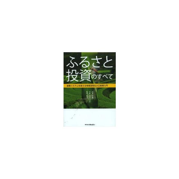 [本/雑誌]/ふるさと投資のすべて 金融システムを変える地域活性化小口投資入門/赤井厚雄/著 小松真実/著 松尾順介/著(単行本・ムック)