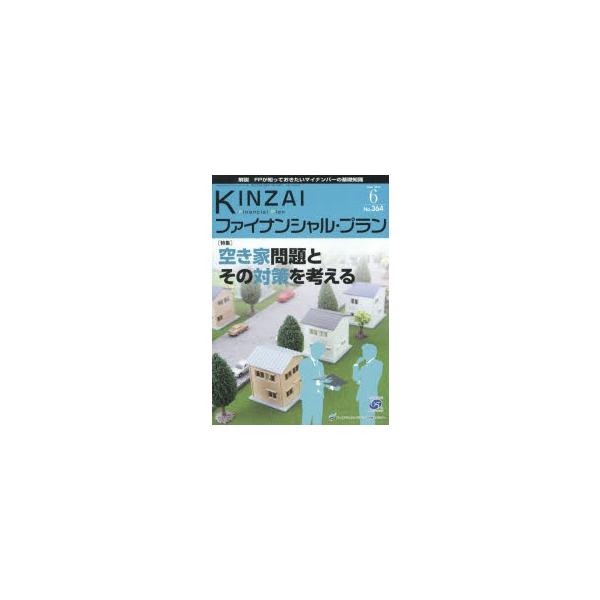 KINZAIファイナンシャル・プラン No.364(2015.6)/ファイナンシャル・プランニング技能士センター