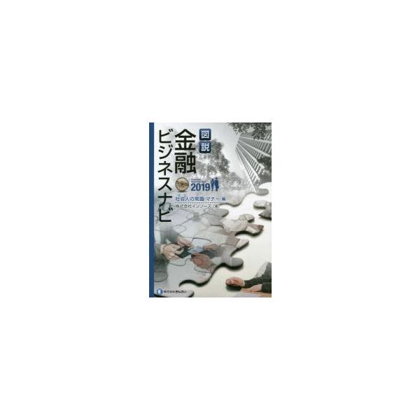 [本/雑誌]/図説金融ビジネス 常識・マナー編 2019/インソース/著