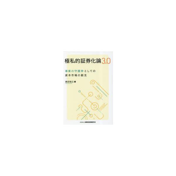 極私的証券化論3.0 事業の守護神としての資本市場の創生