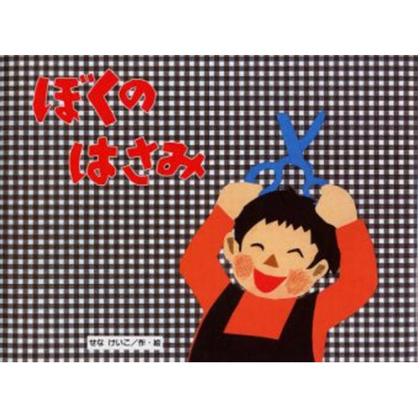 Dvd はさみ 絵本 児童書 図鑑の人気商品 通販 価格比較 価格 Com