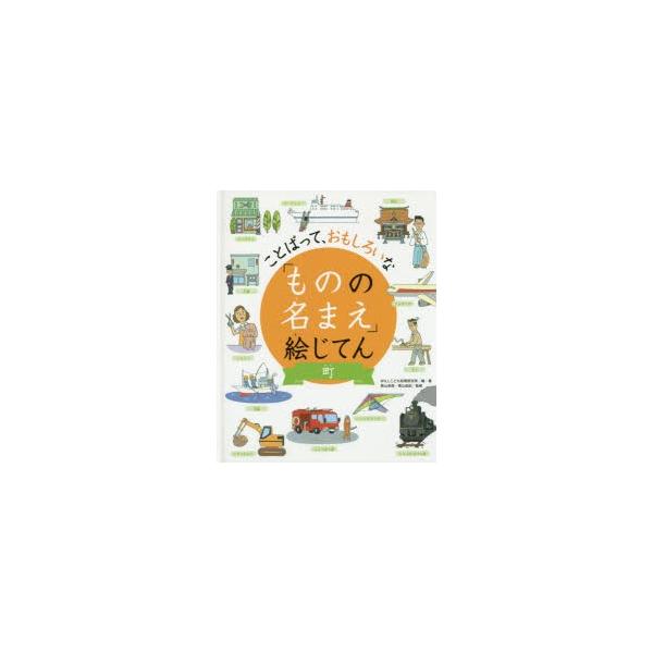 ものの名まえ 絵じてん ことばって おもしろいな 町 ぐるぐる王国2号館 ヤフー店 通販 Yahoo ショッピング