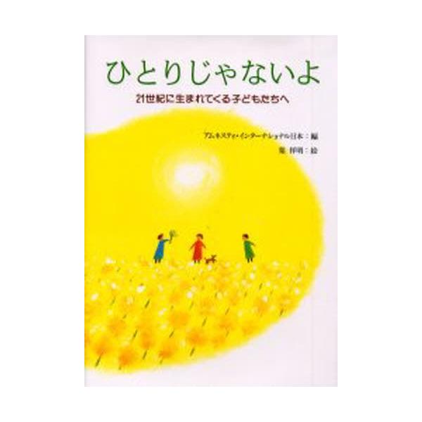 ひとりじゃないよ 絵本 みんな探してる人気モノ ひとりじゃないよ 絵本 本 雑誌 コミック