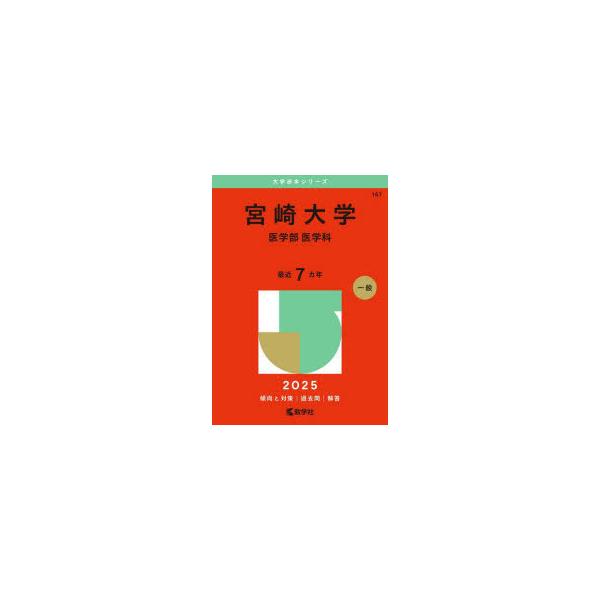 宮崎大学 医学部 医学科 2025年版 : ぐるぐる王国2号館 ヤフー店
