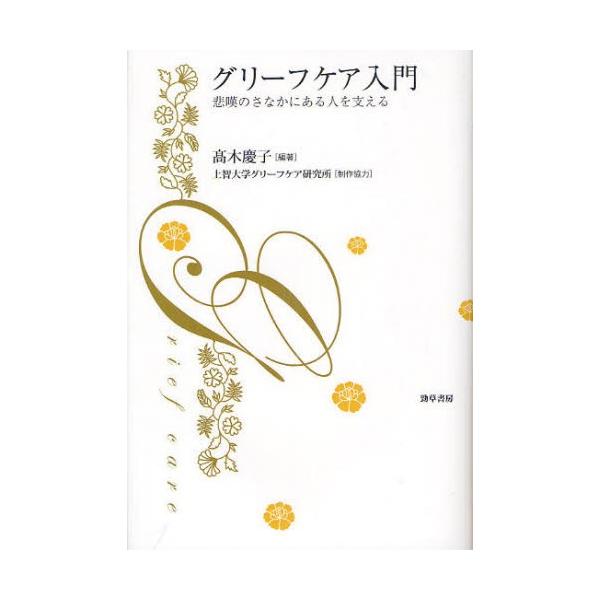 【送料無料】[本/雑誌]/グリーフケア入門 悲嘆のさなかにある人を支える/高木慶子/編著(単行本・ムック)