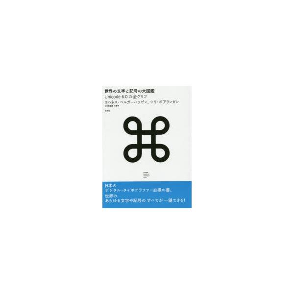 世界の文字と記号の大図鑑 Unicode 6.0の全グリフ : ぐるぐる