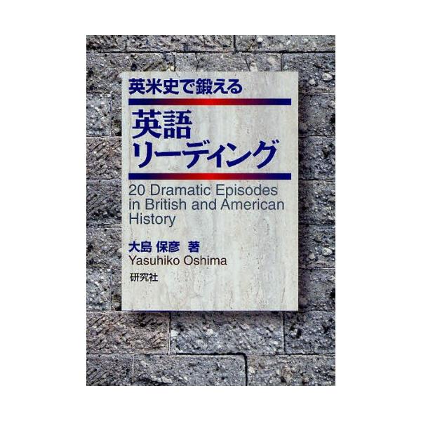 英米史で鍛える英語リーディング 20 Dramatic Episodes in British and American History/大島保彦