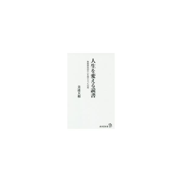 人生を変える読書 無期懲役囚の心を揺さぶった42冊 廣済堂新書060/美達大和(著者)