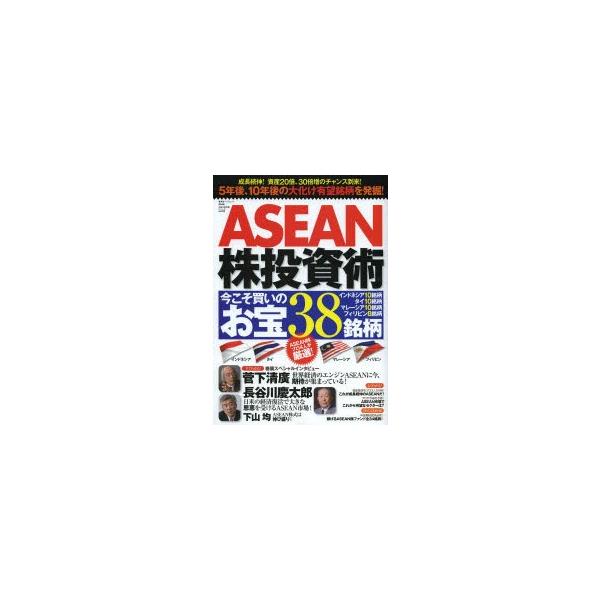 ASEAN株投資術 今こそ買いのお宝38銘柄 インドネシア10銘柄タイ10銘柄マレーシア10銘柄フィリピン8銘柄 成長続伸!資産20倍、30倍増のチャンス到来!